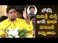 Nara Lokesh Imitates YS Jagan with Mimicry