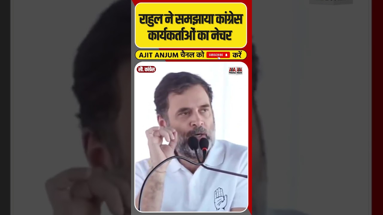 Rahul Gandhi ने बताया Congress कार्यकर्ताओं का नेचर कैसा होता है ? #shorts