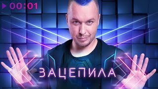 Евгений Холмский — Зацепила | Official Audio | 2023
