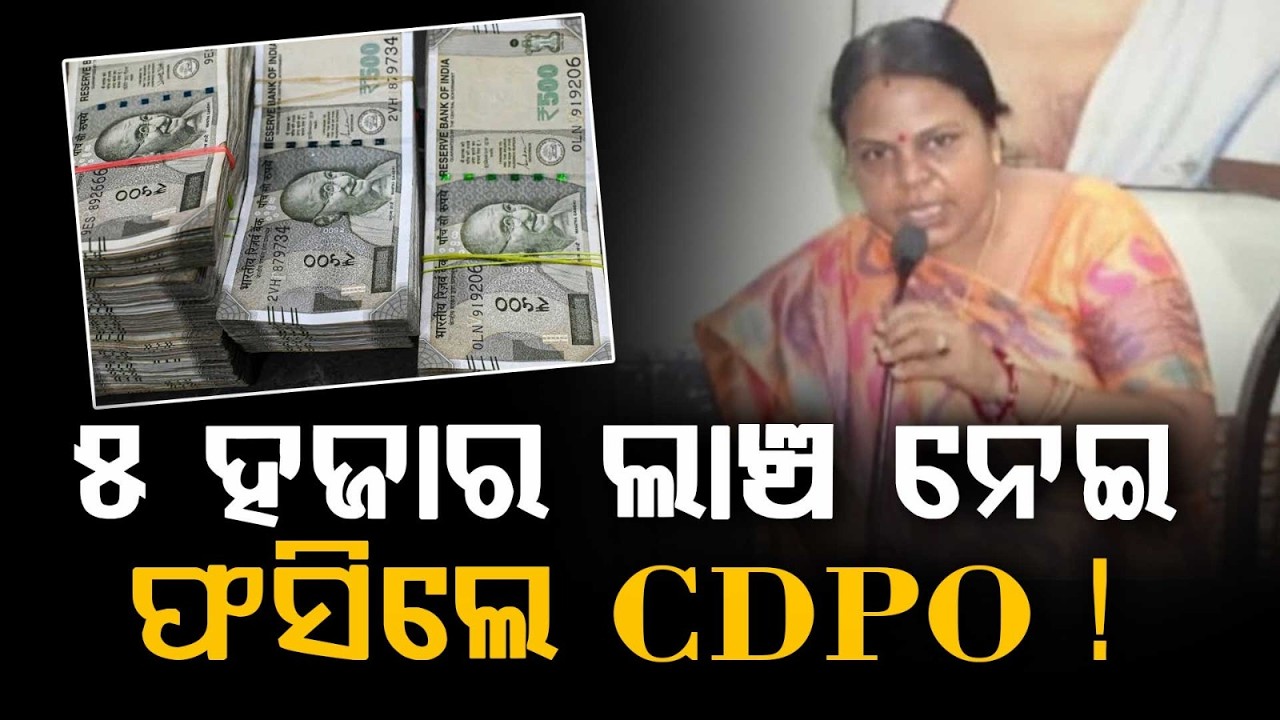 Balasore CDPO Madhusmita Mohanty Arrested By Vigilance Raid While Taking Bribe | Argus News