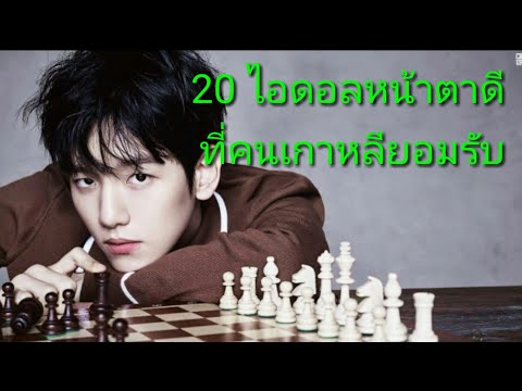20 ไอดอลหน้าตาดี ที่คนเกาหลียอมรับ