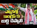ఎన్నికల్లో కాంగ్రెస్ కు బుద్ది చెప్పాలి | Nama Nageswara Rao Election Campaign | ABN Telugu