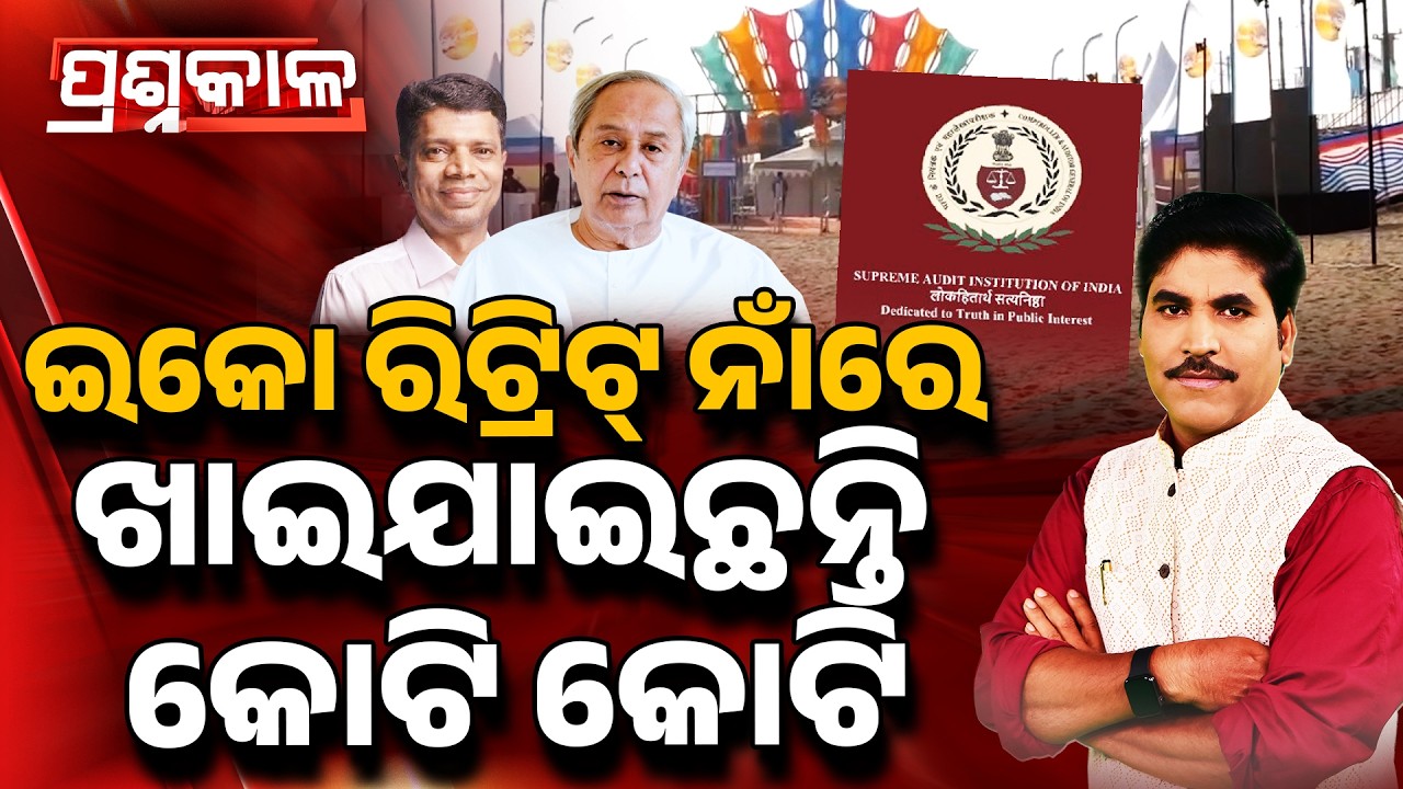 🔴Prashnakala Live | ଇକୋ ରିଟ୍ରିଟ୍ ନାଁରେ ଖାଇଯାଇଛନ୍ତି କୋଟି କୋଟି | Eco Retreat Scam | Odisha Tourism