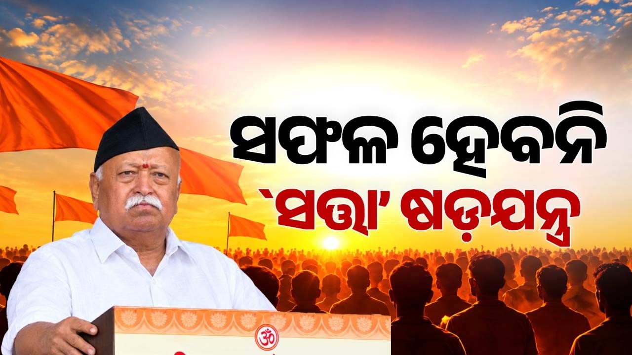 ମୋହନ ଭାଗବତଙ୍କ ବଡ଼ ବୟାନ | Mohan Bhagwat Cites France & Albania: Big Warning On Agitations