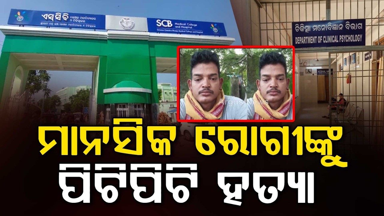 Mental Patient Allegedly Beaten To Death Inside SCB Medical Cuttack | Argus News