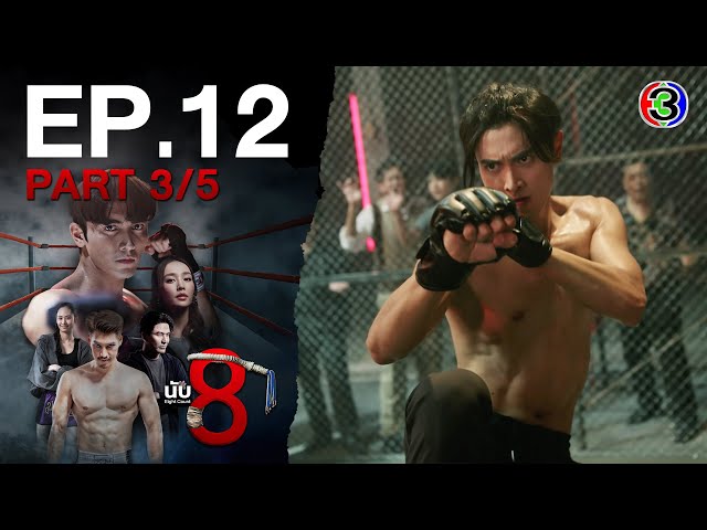 นับ 8 [ 8 Count ] EP.12 ตอนที่ 3/5 | 08-07-68 | Ch3Thailand