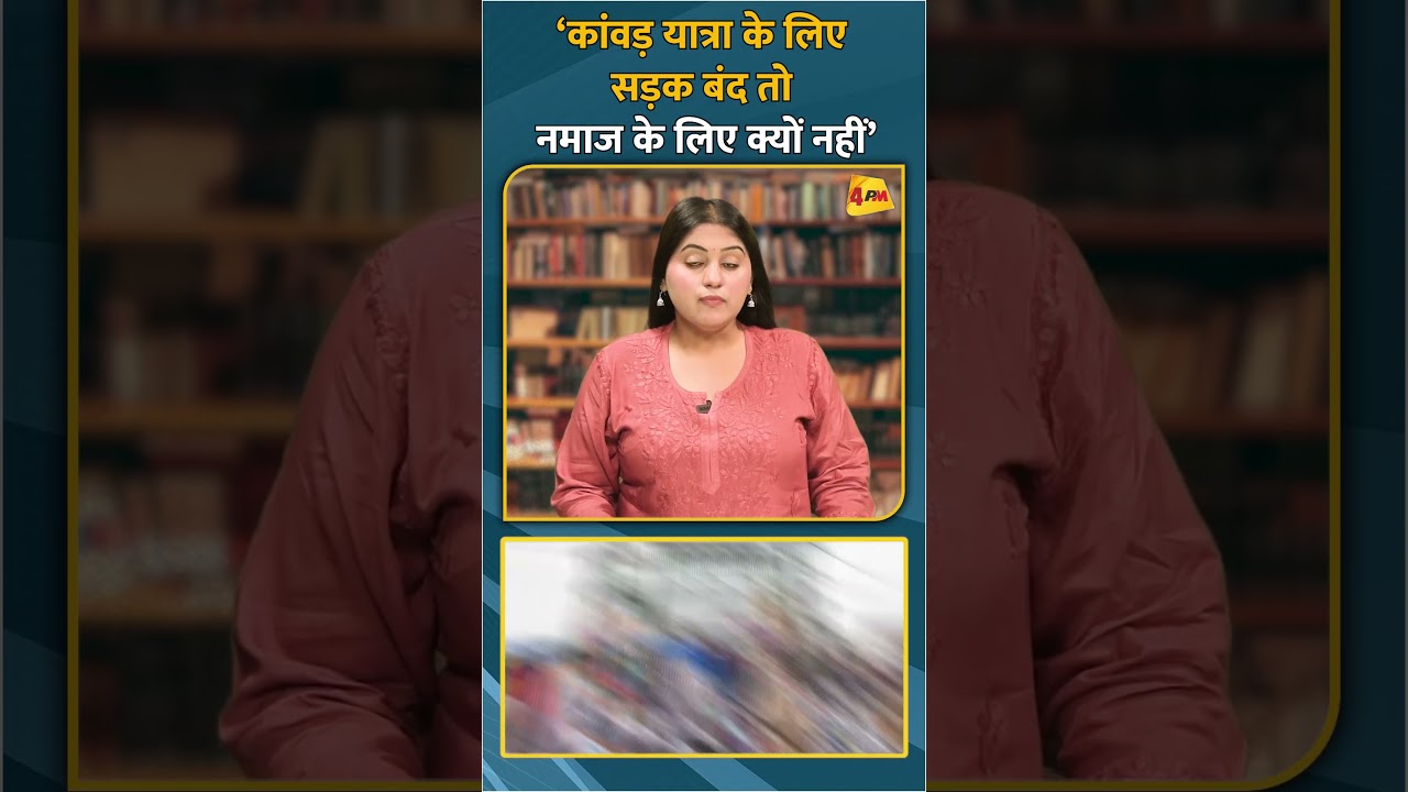 ‘कांवड़ यात्रा के लिए सड़क बंद तो नमाज के लिए क्यों नहीं’ #shorts #short