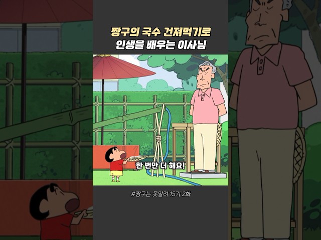 국수로 인생을 배우는 이사님 #짱구는못말려