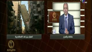 مصطفى بكري عن واقعة عمارة الإسكندرية المائلة..«نتيجة طبيعية للفساد ...