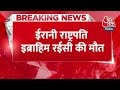 Breaking News: ईरान के राष्ट्रपति Ibrahim रईसी की हादसे में मौत | Aaj Tak Latest Hindi News - 00:25 min - News - Video