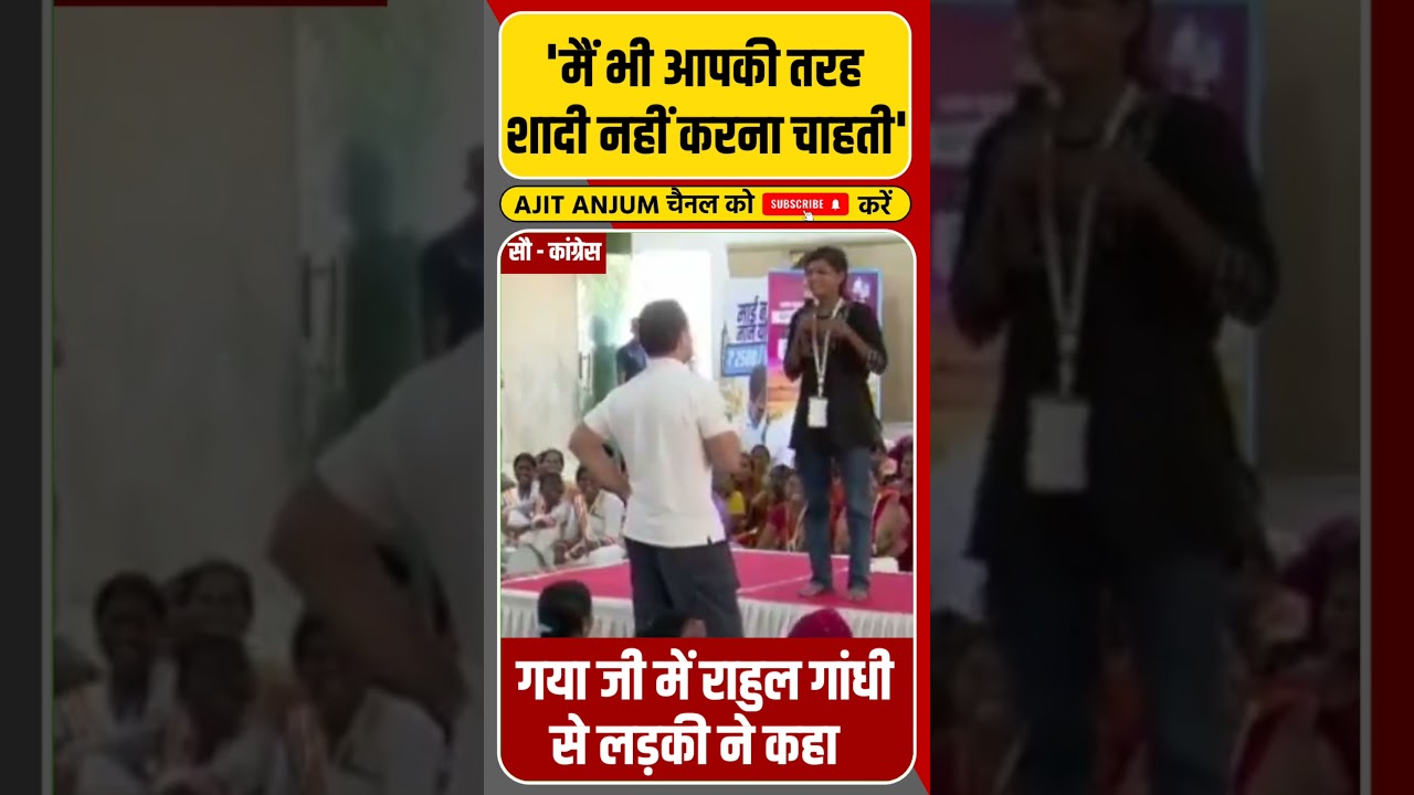 Rahul Gandhi से मिली लड़की ने क्यों कहा 'मैं भी आपकी तरह शादी नहीं करना चाहती'?