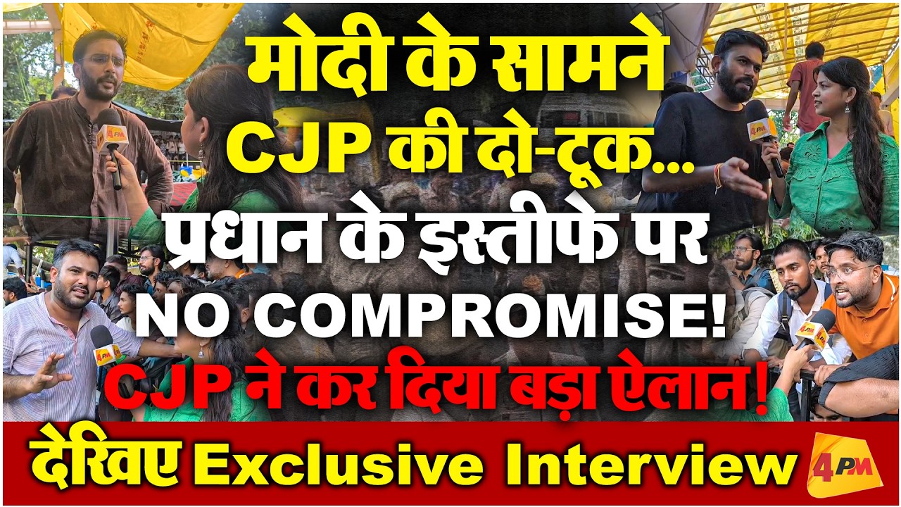 मोदी के सामने CJP की दो-टूक! 3 मांगें रखीं, धर्मेंद्र प्रधान के इस्तीफे से नहीं होगा कोई समझौता !