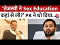 Tejashwi Yadav के Sex Education वाले बयान Prashant Kishore ने लताड़ा | Aaj Tak | Latest News
