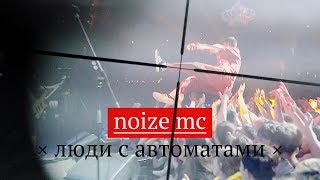 Noize MC - Люди с автоматами (Live @ Минск)