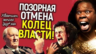 Кольца власти отменили из-за ЛГБТ пропаганды! Почему эта «новость» вызвала восторг/Тизер 3 сезона