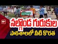 నల్గొండ గురుకుల పాఠశాలలో నీటి కొరత | Water Crisis At Nalgonda Gurukul Hostel | 99TV