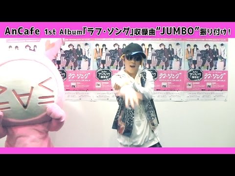 アンティック-珈琲店-ゆうきのダンス振り付け講座〜JUMBO 編〜