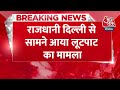 BREAKING NEWS: राजधानी दिल्ली से सामने आया लूटपाट का मामला | Crime News | Delhi Police | Aaj Tak  - 00:29 min - News - Video
