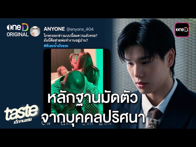 หลักฐานมัดตัวจากบุคคลปริศนา | Highlight TASTE เด็กเจนแซ่บ Ep.05 | one31