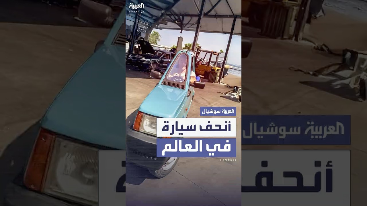 مشروع فريد.. أنحف سيارة في العالم لرجل إيطالي