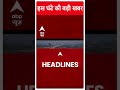Top Headlines: इस घंटे की सभी खबरें फटाफट | Breaking | ABP News | PM Modi | Breaking News  - 01:00 min - News - Video