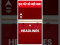 Top Headlines: इस घंटे की सभी खबरें फटाफट | Breaking | ABP News | PM Modi | Breaking News