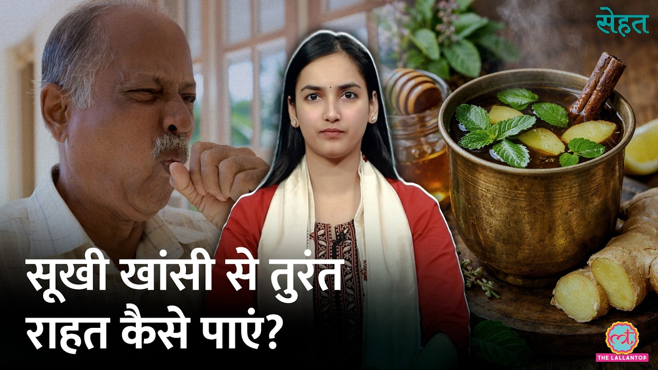 Dry Cough के घरेलू नुस्खे जान लीजिए, पर ये लक्षण हों तो तुरंत डॉक्टर के पास जाएं | Sehat 1329