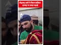 Mohammad Shami ने पिरान कलियर  दरगाह पर चादर चढ़ाई | #abpnewsshorts  - 00:51 min - News - Video
