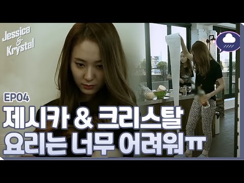 jessica&krystal 엄마에게 헬프! 밥 짓기 험난한 크리스탈 140624 EP.4