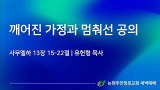 깨어진 가정과 멈춰선 공의