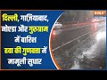 Delhi-NCR Rain : दिल्ली-NCR में बारिश... कब तक दिलाएगा सांसो को राहत? Pollution | Weather