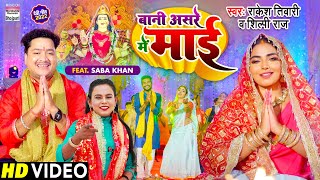 Bani Asre Me Maai - Rakesh Tiwari x Shilpi Raj Ft Saba Khan (Devi Geet) | Bojpuri Song