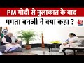 PM Modi Bengal Visit: राजभवन में PM Modi से की मुलाकात के बाद Mamata Banerjee का बयान | Aaj Tak
