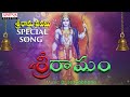 Sri Raamam Special Video Song | Yashwanth Aluru | Kameswari Charan ,Nadapriya | Dr Josyabhatla