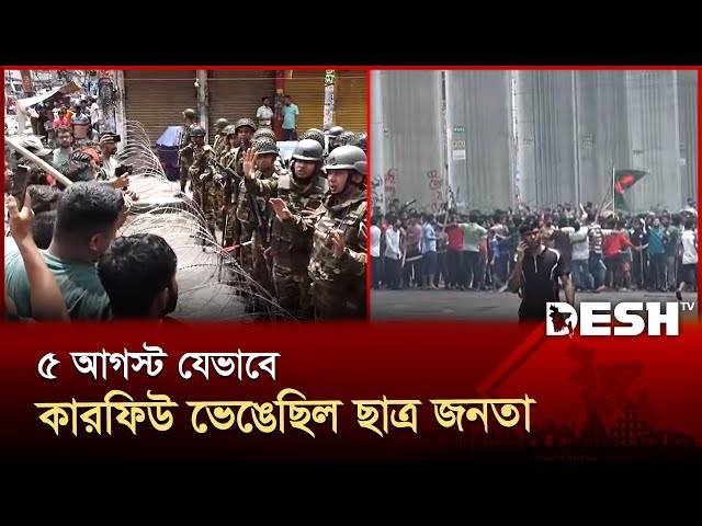 ৫ আগস্ট যেভাবে কারফিউ ভাঙ্গলেন ছাত্র জনতা | July Movement  | Desh TV