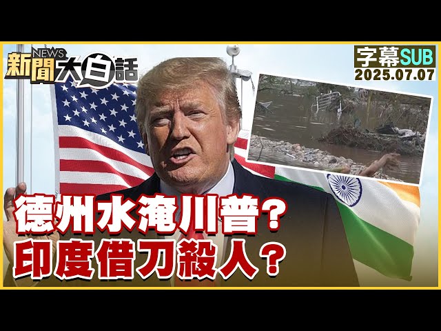【SUB】德州水淹川普？印度借刀殺人？【#新聞大白話】20250707 #字幕版  #德州 #印度