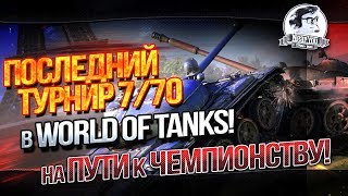 Превью: ✮ПОСЛЕДНИЙ ТУРНИР 7/70 В World of Tanks! На пути к чемпионству!✮ Стримы от Near_You