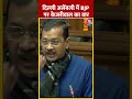 Delhi Assembly में BJP पर Arvind Kejriwal का वार #shortsvideo #pmmodi #bjpvsaap #aajtakdigital  - 00:42 min - News - Video