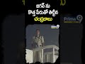 జగన్ ను కొత్త పేరుతో తిట్టిన చంద్రబాబు | Chandrababu Naidu | Prime9 News  - 00:56 min - News - Video
