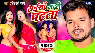 Saiyan Gaile Patna ~ Pramod Premi Yadav | Bojpuri Song