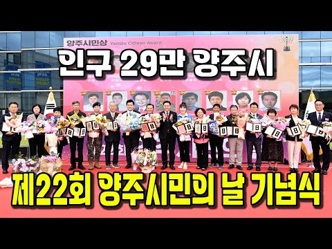 29만 양주시민의 잔치, 제22회 양주시민의 날 기념식 이미지