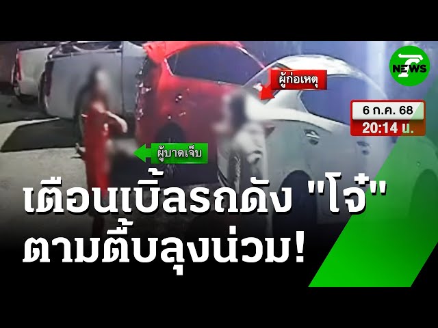 ฉุน! เตือนเบิ้ลรถดัง ไล่พ้นหอ ดักตื้บน่วม | 9 ก.ค. 68 | ห้องข่าวหัวเขียว