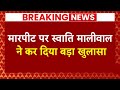 Breaking News: मारपीट पर Swati Maliwal ने तोड़ी चुप्पी- मेरे साथ जो हुआ वो बहुत बुरा.. | ABP News