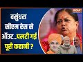 Rajasthan New CM: Vasundhara Raje सीएम की रेस से ऑउट...PM Modi ने कर दिया ऐलान ? | Balaknath