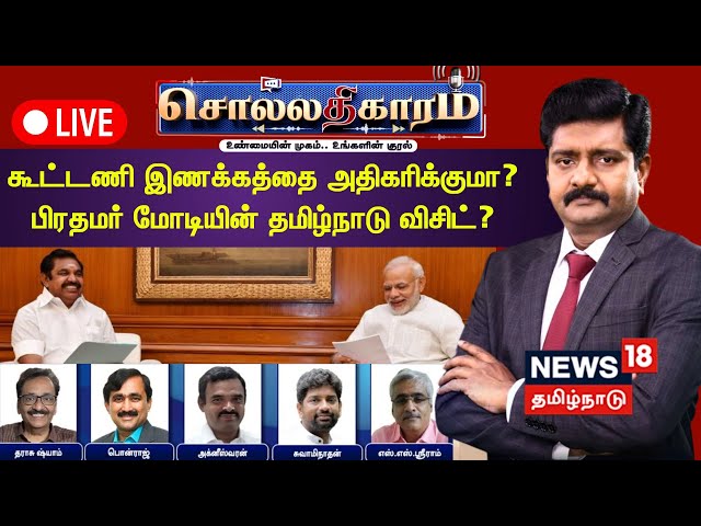 🔴FULL HD LIVE | Sollathigaram | கூட்டணி இணக்கத்தை அதிகரிக்குமா ? பிரதமர் மோடியின் தமிழ்நாடு விசிட் ?
