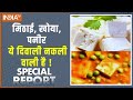 Special Report: दिवाली पर बचकर..लंच या डिनर..खाएं सोच समझकर | Fake Paneer | Mixed Ingredients