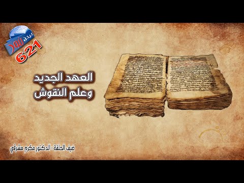 ليكن نور - الحلقة ٦٢١ - العهد الجديد وعلم النقوش