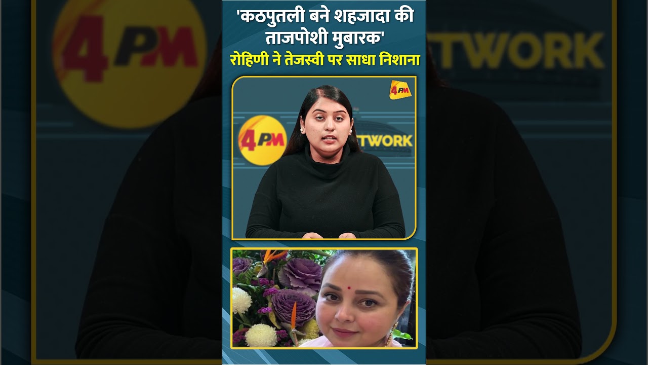 'कठपुतली बने शहजादा की ताजपोशी मुबारक' रोहिणी ने तेजस्वी पर साधा निशाना #shorts #short