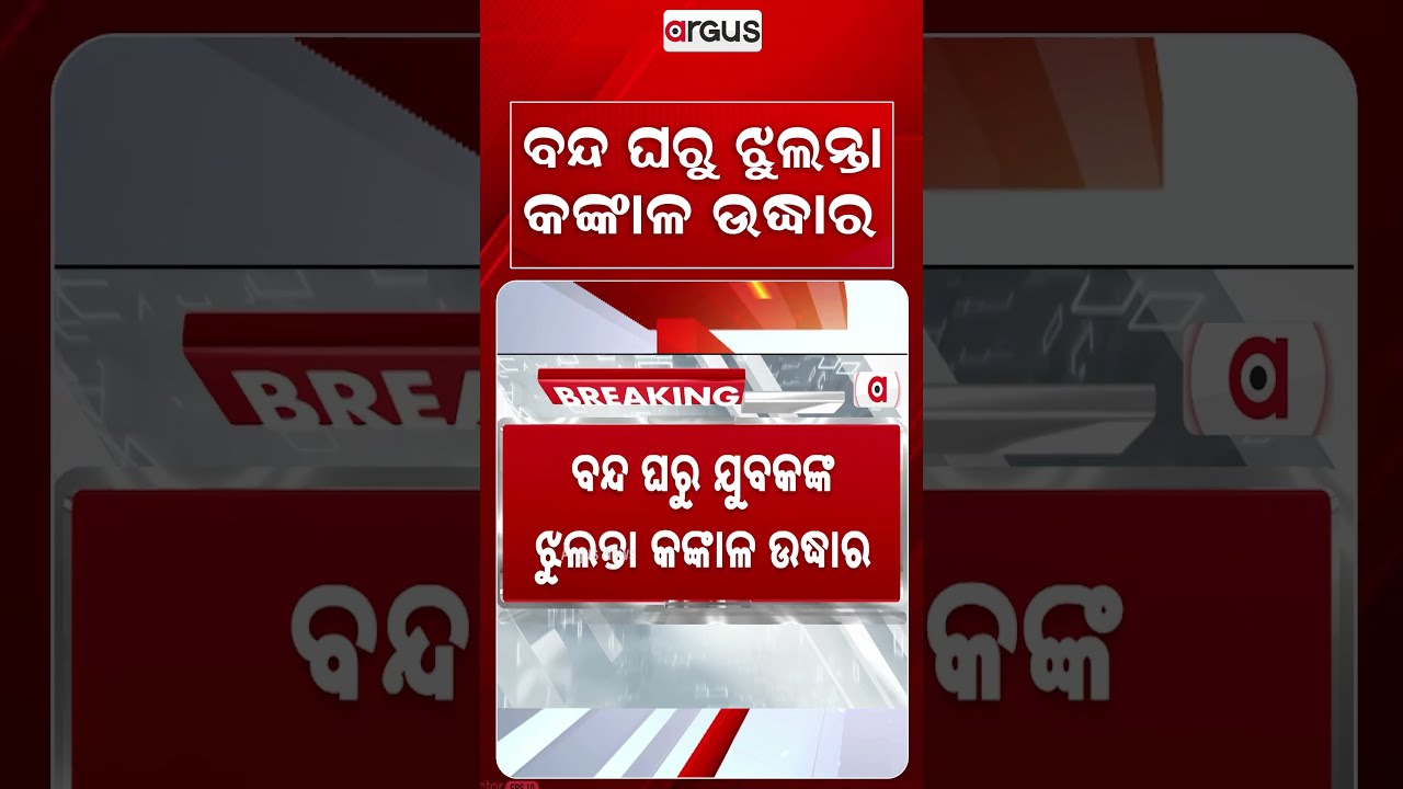 ବନ୍ଦ ଘରୁ ଝୁଲନ୍ତା କଙ୍କାଳ ଉଦ୍ଧାର | Skeleton Found | Mystery Discovery | Odisha Crime | Argus News