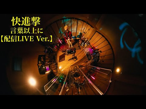 言葉以上に【配信LIVE Ver 】